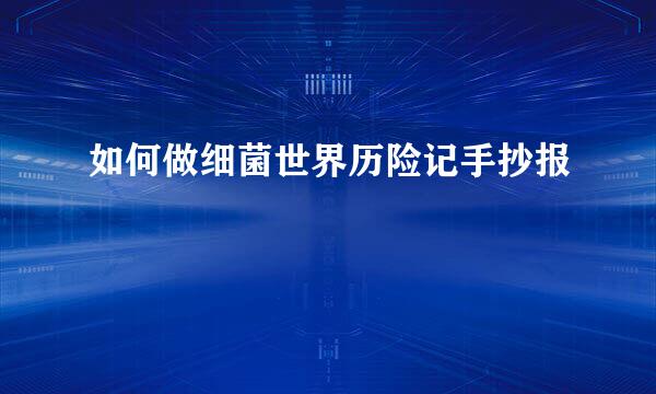 如何做细菌世界历险记手抄报