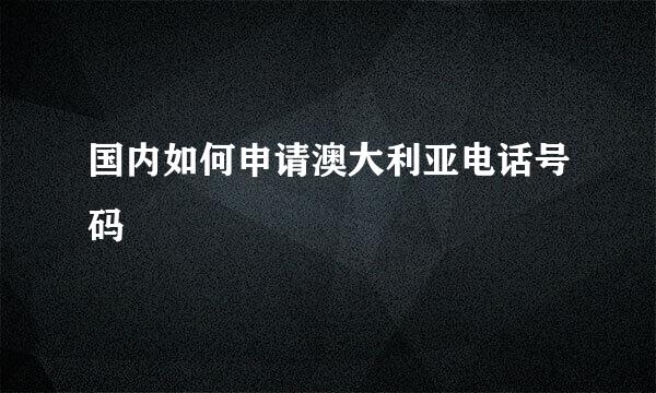 国内如何申请澳大利亚电话号码