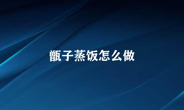 甑子蒸饭怎么做
