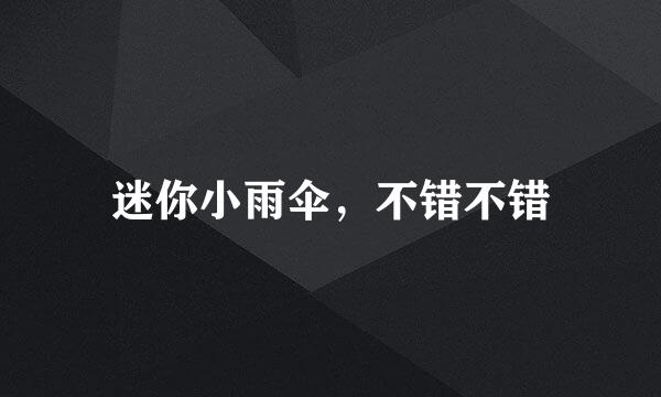 迷你小雨伞，不错不错