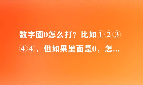 数字圈0怎么打？比如①②③④④，但如果里面是0，怎么能打出来