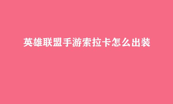 英雄联盟手游索拉卡怎么出装