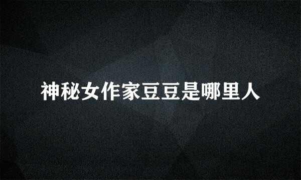 神秘女作家豆豆是哪里人