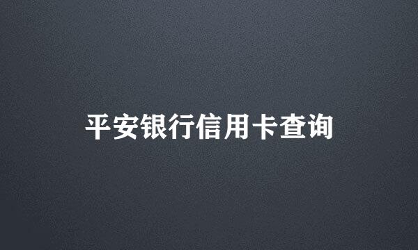 平安银行信用卡查询