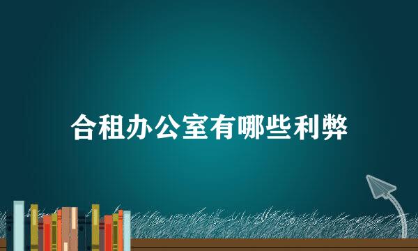 合租办公室有哪些利弊