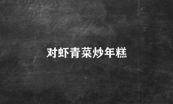 对虾青菜炒年糕