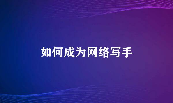 如何成为网络写手
