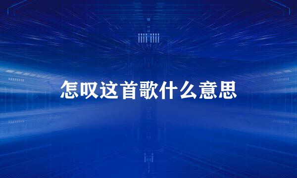 怎叹这首歌什么意思