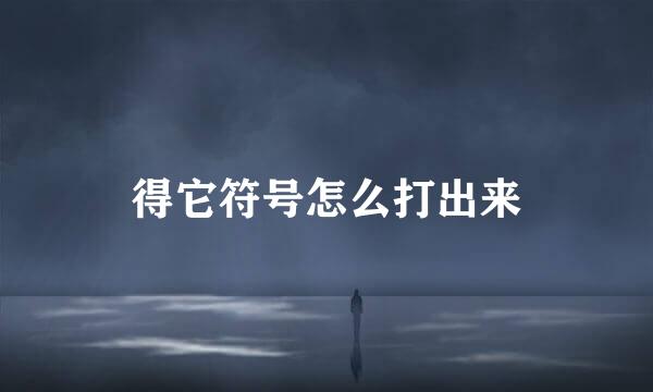 得它符号怎么打出来