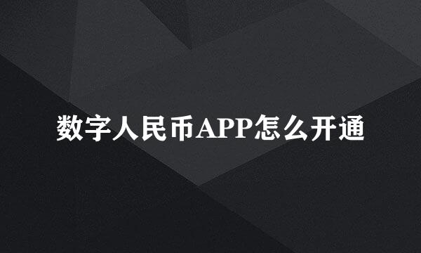 数字人民币APP怎么开通