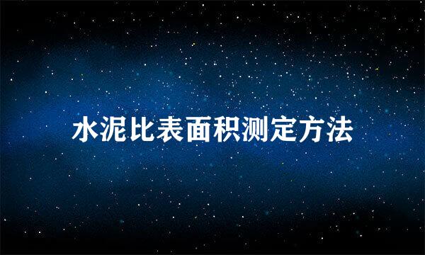 水泥比表面积测定方法