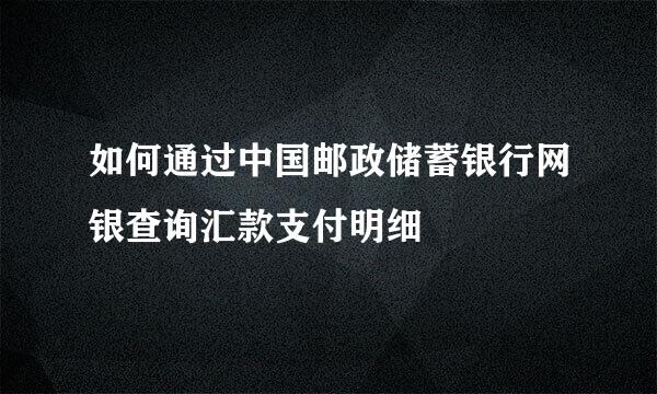 如何通过中国邮政储蓄银行网银查询汇款支付明细