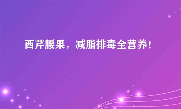 西芹腰果,减脂排毒全营养!