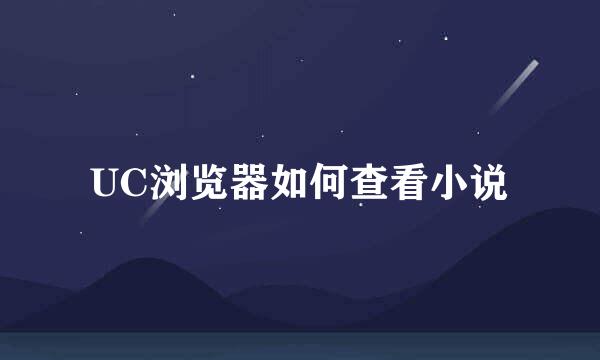 UC浏览器如何查看小说