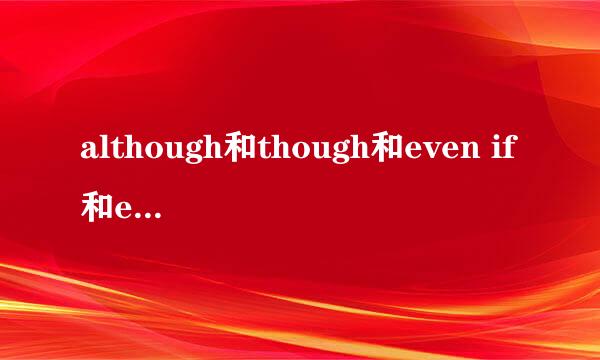 although和though和even if和even though的区别