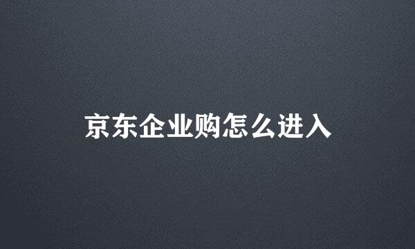 京东企业购怎么进入