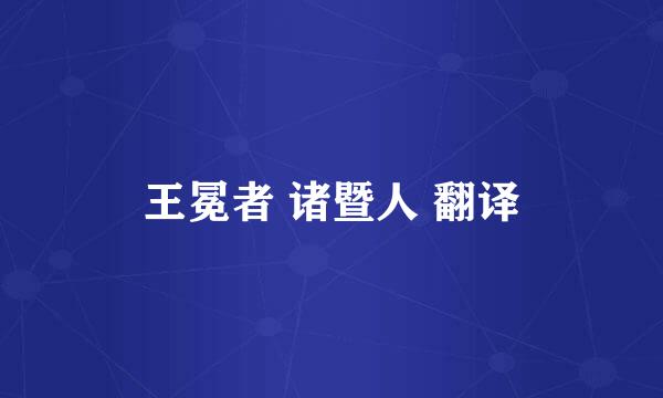 王冕者 诸暨人 翻译