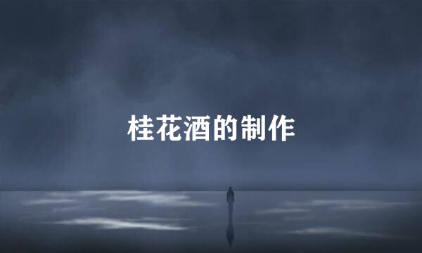 桂花酒的制作