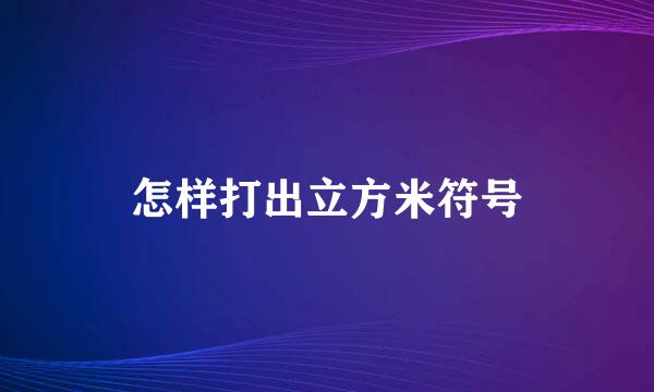 怎样打出立方米符号