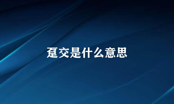 趸交是什么意思