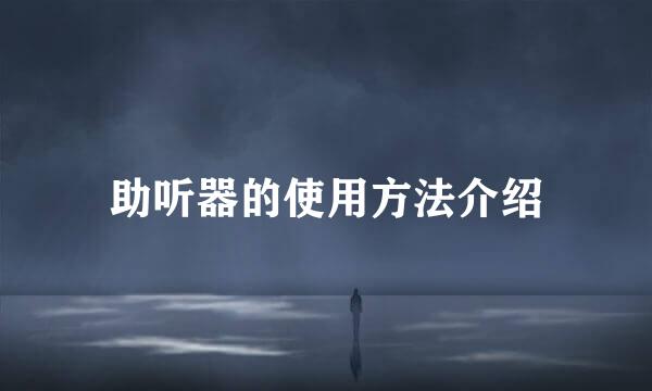 助听器的使用方法介绍