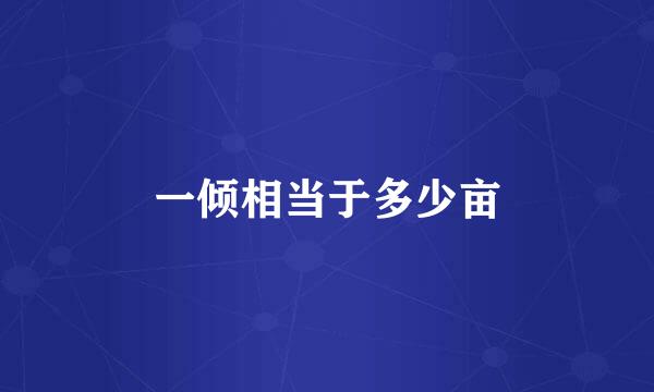 一倾相当于多少亩