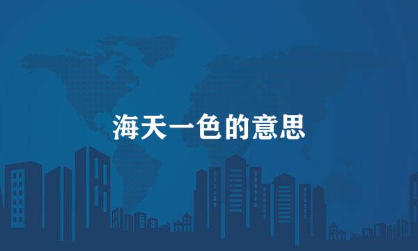 海天一色的意思