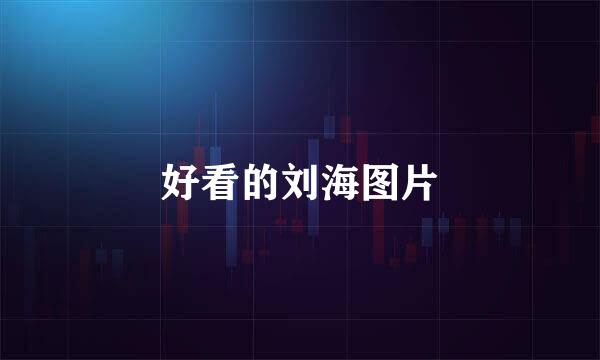 好看的刘海图片