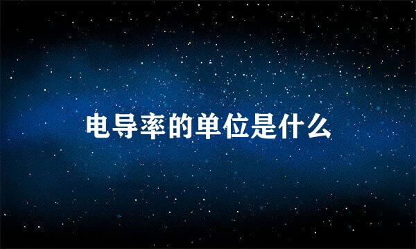 电导率的单位是什么
