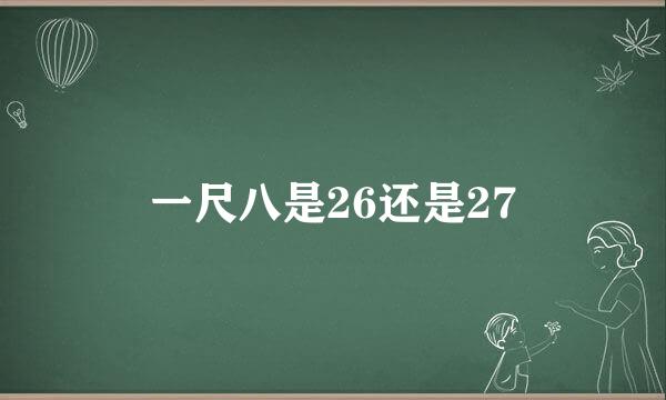 一尺八是26还是27
