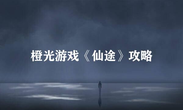 橙光游戏《仙途》攻略