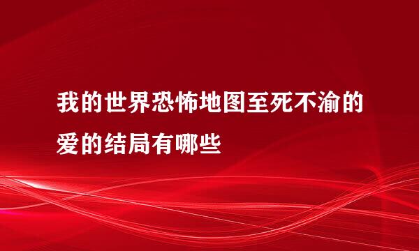 我的世界恐怖地图至死不渝的爱的结局有哪些