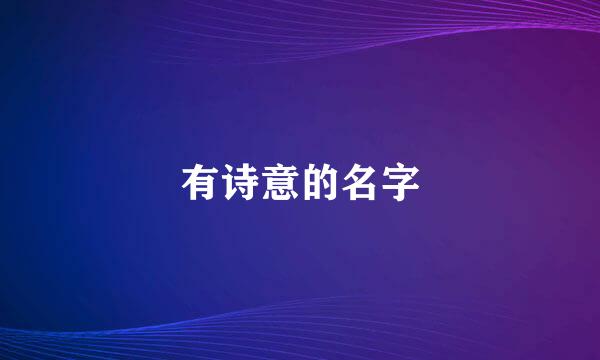 有诗意的名字