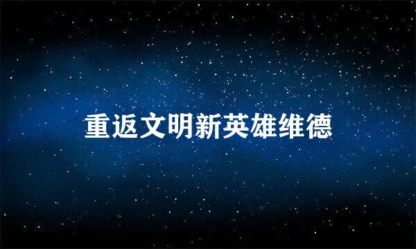 重返文明新英雄维德