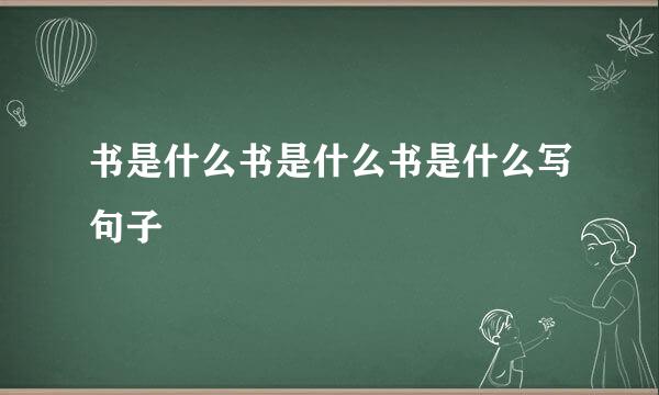 书是什么书是什么书是什么写句子