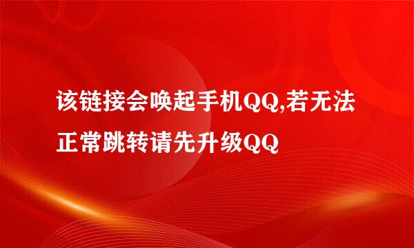 该链接会唤起手机QQ,若无法正常跳转请先升级QQ