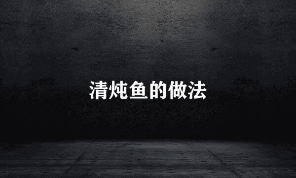 清炖鱼的做法