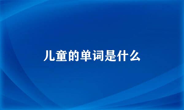 儿童的单词是什么