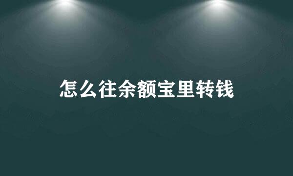 怎么往余额宝里转钱