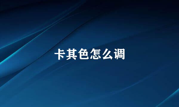 卡其色怎么调