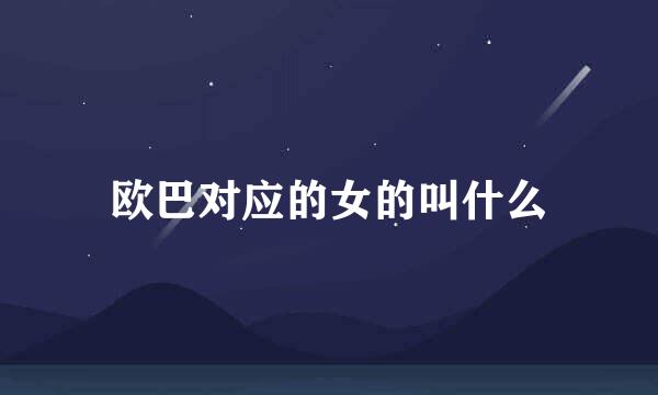 欧巴对应的女的叫什么