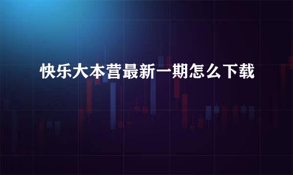 快乐大本营最新一期怎么下载