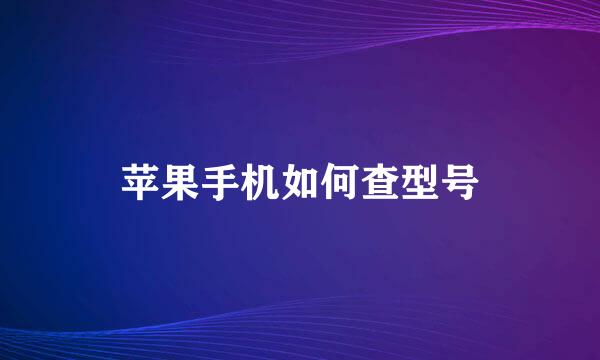 苹果手机如何查型号