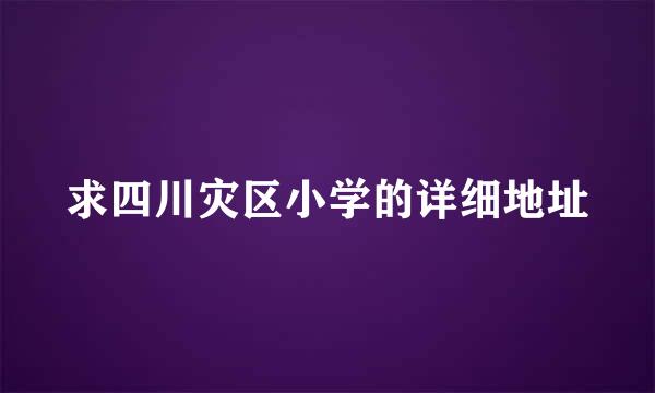 求四川灾区小学的详细地址