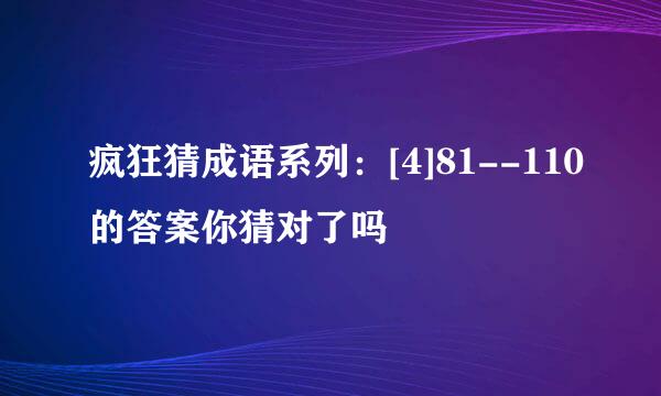 疯狂猜成语系列：[4]81--110的答案你猜对了吗