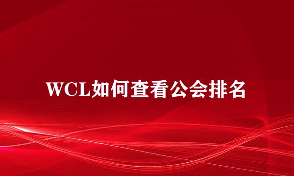 WCL如何查看公会排名