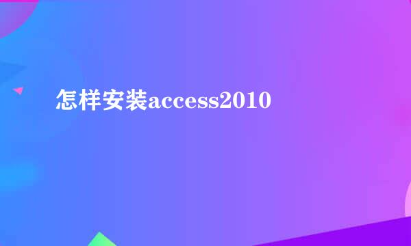 怎样安装access2010