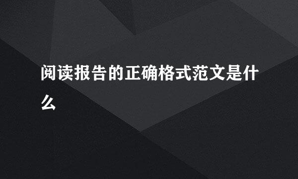 阅读报告的正确格式范文是什么