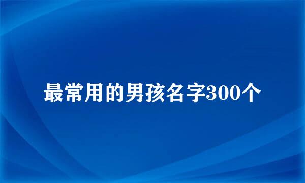 最常用的男孩名字300个