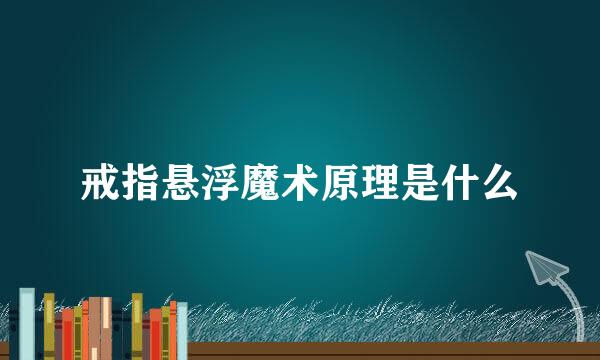 戒指悬浮魔术原理是什么
